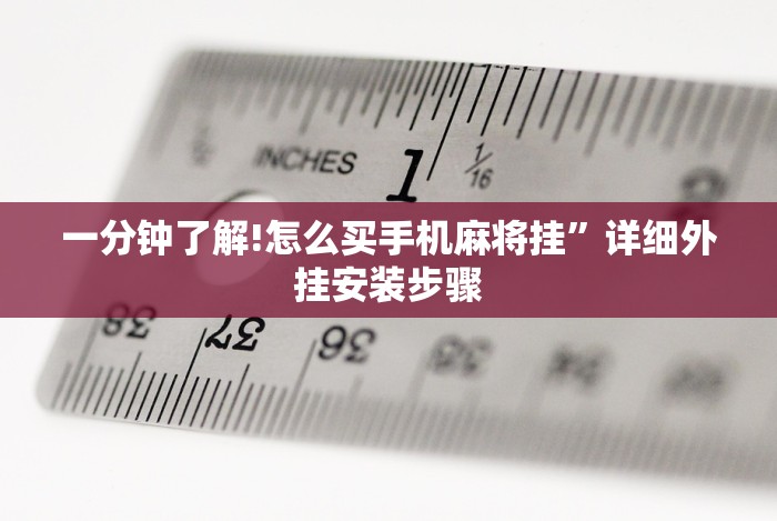 一分钟了解!怎么买手机麻将挂”详细外挂安装步骤
