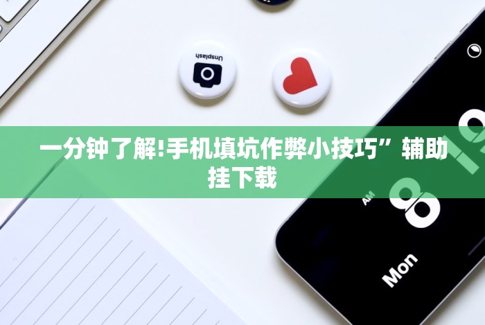 一分钟了解!手机填坑作弊小技巧”辅助挂下载