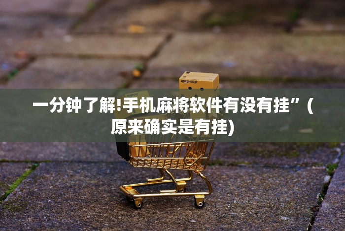 一分钟了解!手机麻将软件有没有挂”(原来确实是有挂)