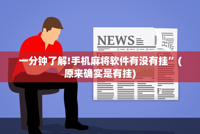 一分钟了解!手机麻将软件有没有挂”(原来确实是有挂)