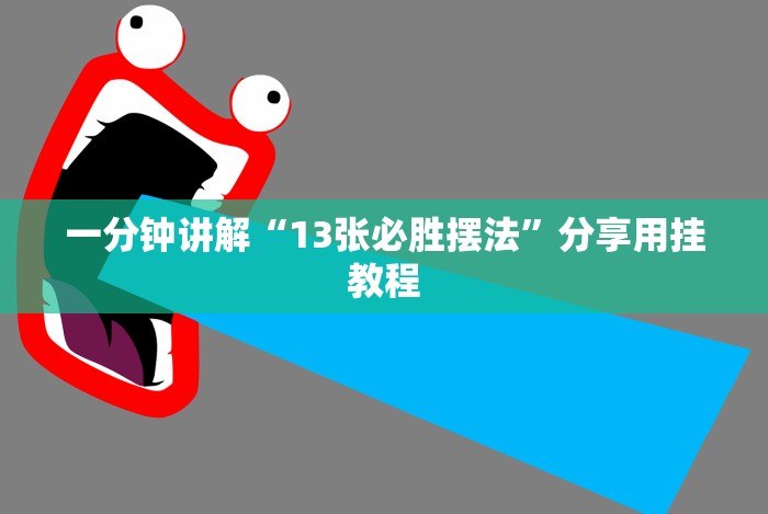 一分钟讲解“13张必胜摆法”分享用挂教程 一分钟讲解“13张必胜摆法”分享用挂教程