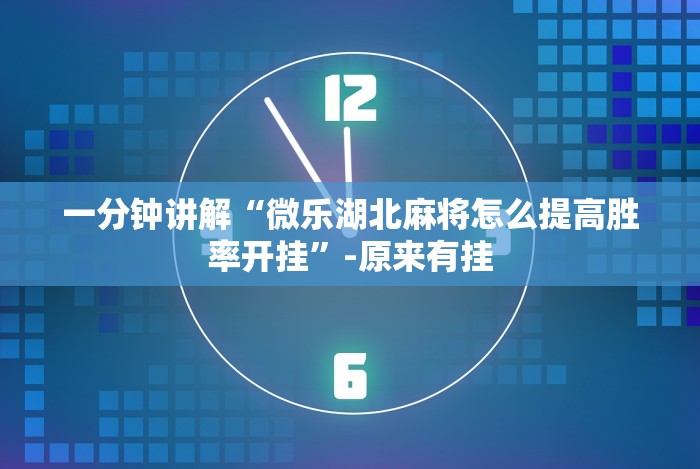 一分钟讲解“微乐湖北麻将怎么提高胜率开挂”-原来有挂 一分钟讲解“微乐湖北麻将怎么提高胜率开挂”-原来有挂