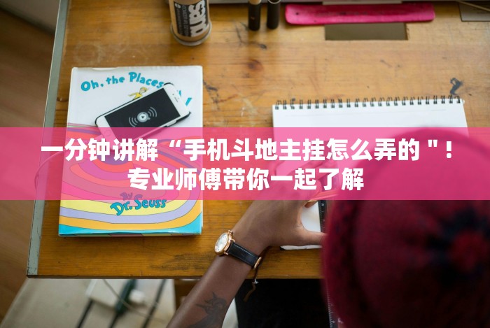 一分钟讲解“手机斗地主挂怎么弄的"!专业师傅带你一起了解 一分钟讲解“手机斗地主挂怎么弄的"!专业师傅带你一起了解