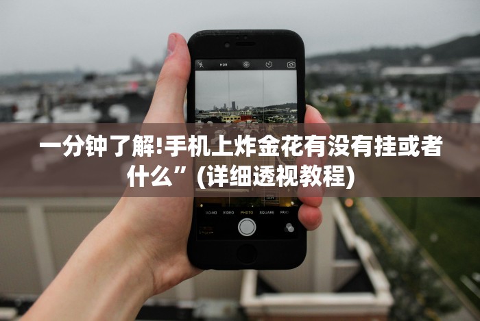 全网解答｜“长乐互娱麻将有挂吗”(原来确实是有挂)