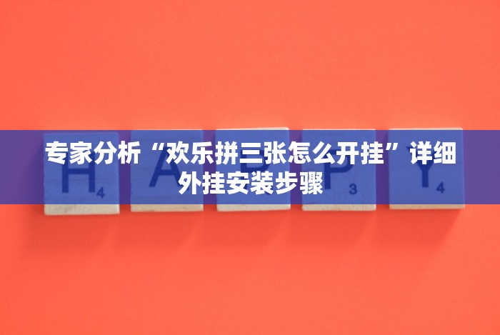 今日分享“桃乐甘肃麻将到底有没有挂[玩家必赢神器]