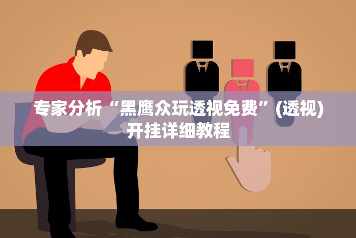 五分钟了解微乐捉鸡麻将怎样打才会赢(确实真的有挂)-知乎 五分钟了解微乐捉鸡麻将怎样打才会赢(确实真的有挂)-知乎