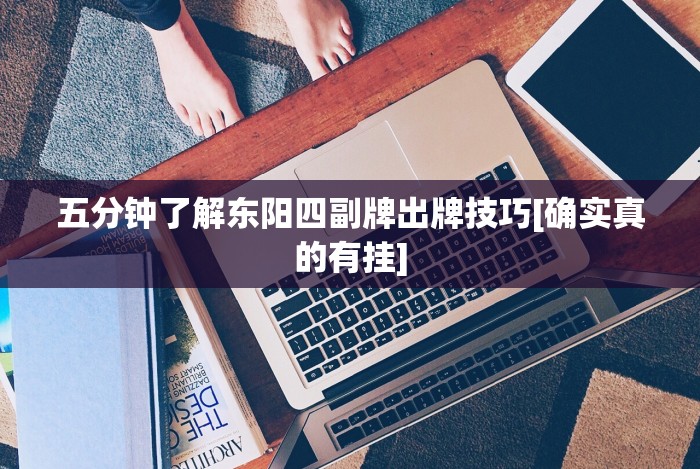 五分钟了解东阳四副牌出牌技巧[确实真的有挂]