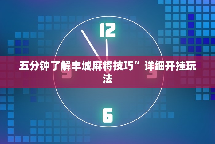 五分钟了解微乐捉鸡麻将怎样打才会赢(确实真的有挂)-知乎 五分钟了解微乐捉鸡麻将怎样打才会赢(确实真的有挂)-知乎