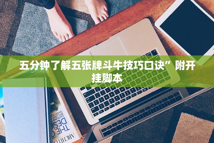 五分钟了解五张牌斗牛技巧口诀”附开挂脚本