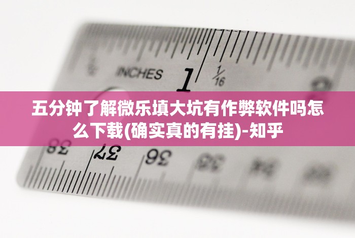 五分钟了解微乐填大坑有作弊软件吗怎么下载(确实真的有挂)-知乎 五分钟了解微乐填大坑有作弊软件吗怎么下载(确实真的有挂)-知乎