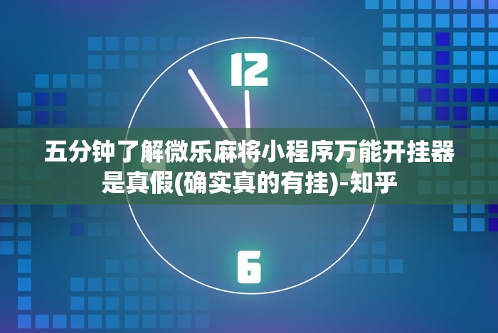 五分钟了解微乐麻将小程序万能开挂器是真假(确实真的有挂)-知乎 五分钟了解微乐麻将小程序万能开挂器是真假(确实真的有挂)-知乎