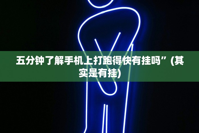 五分钟了解手机上打跑得快有挂吗”(其实是有挂) 五分钟了解手机上打跑得快有挂吗”(其实是有挂)