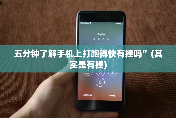 五分钟了解手机上打跑得快有挂吗”(其实是有挂) 五分钟了解手机上打跑得快有挂吗”(其实是有挂)