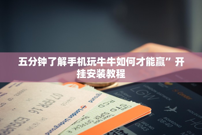 五分钟了解手机玩牛牛如何才能赢”开挂安装教程