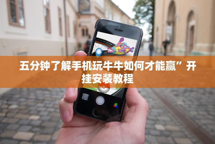 五分钟了解＂微信微乐湖北麻将有挂吗”分享必要外挂教程