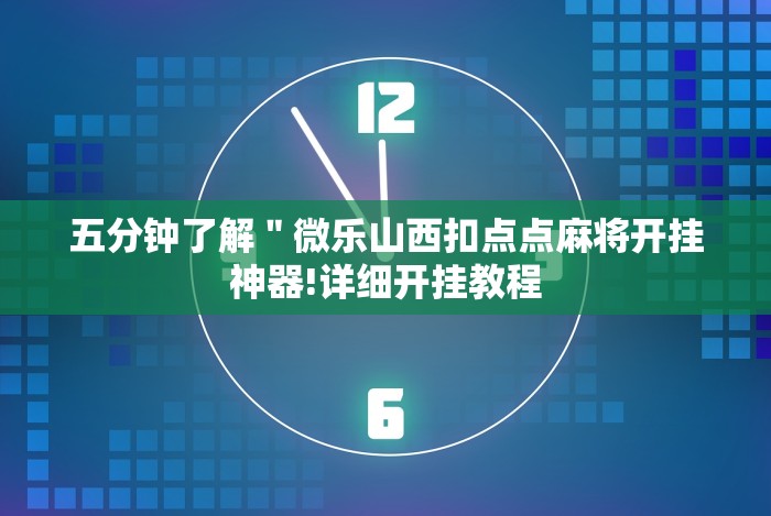 五分钟了解"微乐山西扣点点麻将开挂神器!详细开挂教程 五分钟了解"微乐山西扣点点麻将开挂神器!详细开挂教程
