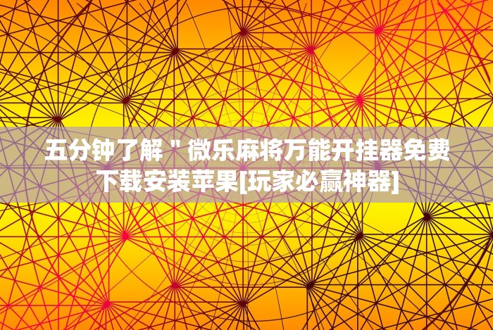 五分钟了解＂微乐麻将万能开挂器免费下载安装苹果[玩家必赢神器]