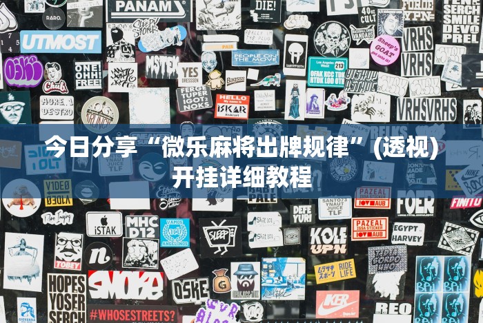 今日分享“微乐麻将出牌规律”(透视)开挂详细教程 今日分享“微乐麻将出牌规律”(透视)开挂详细教程
