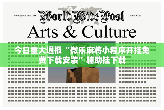 今日重大通报“微乐麻将小程序开挂免费下载安装”辅助挂下载 今日重大通报“微乐麻将小程序开挂免费下载安装”辅助挂下载