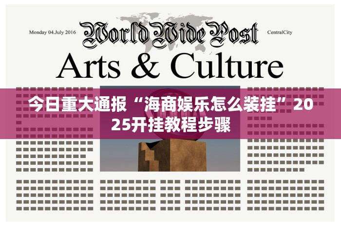 今日重大通报“海商娱乐怎么装挂”2025开挂教程步骤