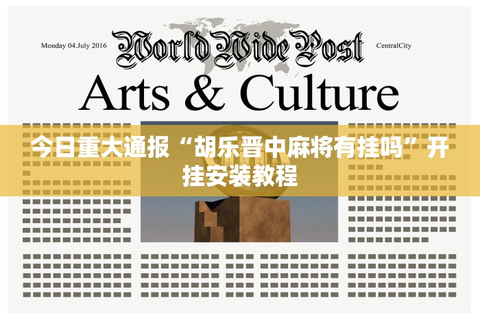 今日重大通报“胡乐晋中麻将有挂吗”开挂安装教程