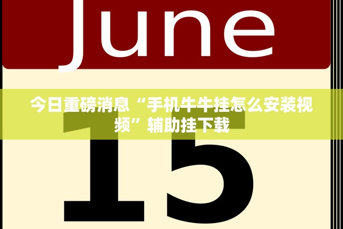 今日重磅消息“手机牛牛挂怎么安装视频”辅助挂下载