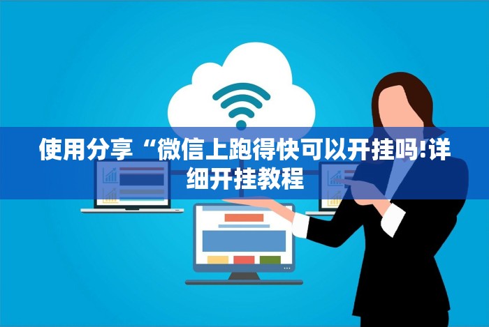 使用分享“微信上跑得快可以开挂吗!详细开挂教程