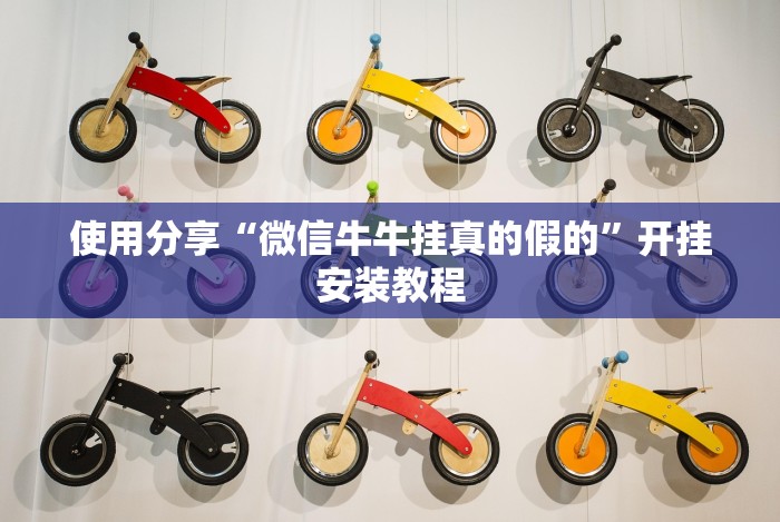 使用分享“微信牛牛挂真的假的”开挂安装教程 使用分享“微信牛牛挂真的假的”开挂安装教程