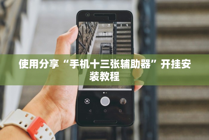 使用分享“手机十三张辅助器”开挂安装教程