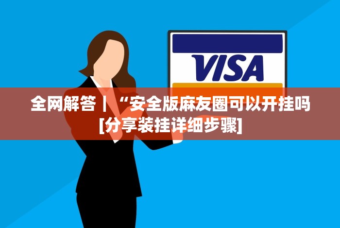 全网解答｜“安全版麻友圈可以开挂吗[分享装挂详细步骤]