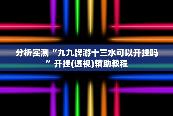 分析实测“卡米众厅有挂吗”详细分享装挂步骤