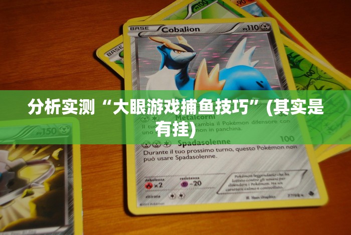 分析实测“大眼游戏捕鱼技巧”(其实是有挂) 分析实测“大眼游戏捕鱼技巧”(其实是有挂)