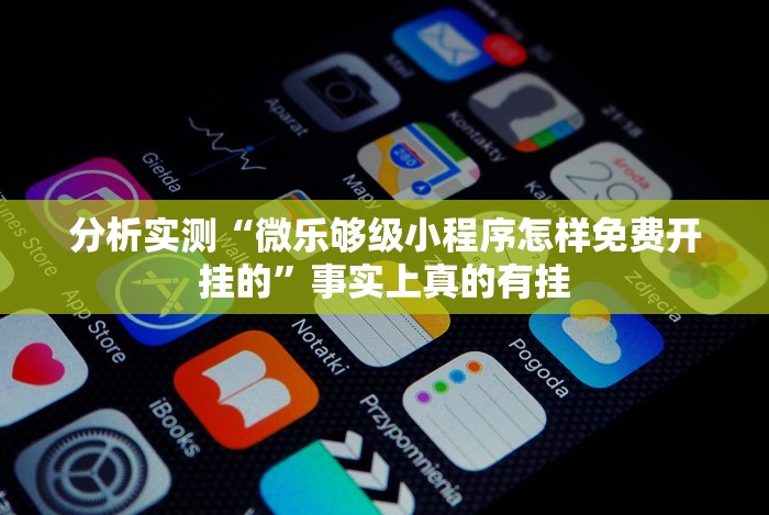 分析实测“微乐够级小程序怎样免费开挂的”事实上真的有挂