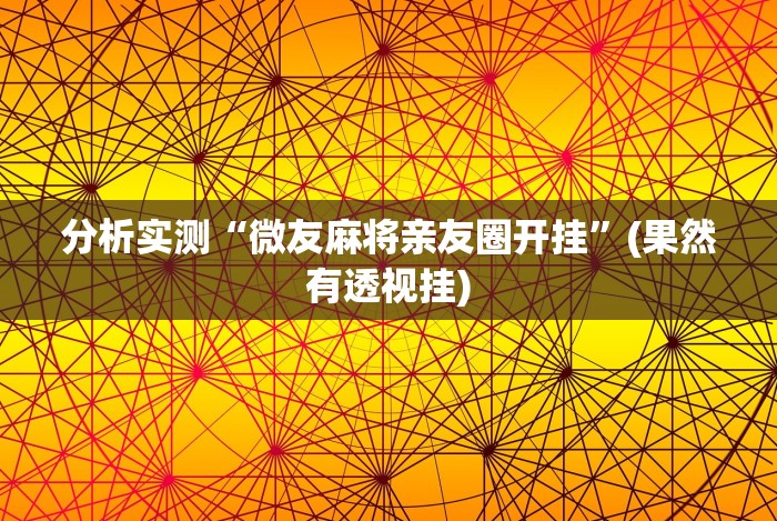 分析实测“微友麻将亲友圈开挂”(果然有透视挂) 分析实测“微友麻将亲友圈开挂”(果然有透视挂)