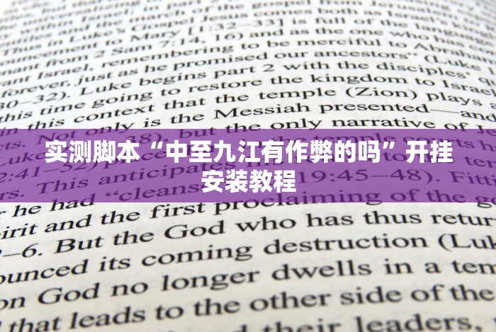 实测脚本“中至九江有作弊的吗”开挂安装教程