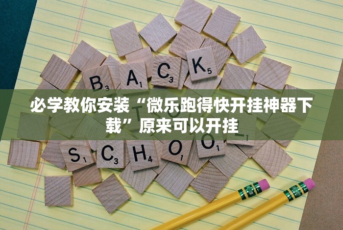 必学教你安装“微乐跑得快开挂神器下载”原来可以开挂