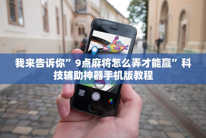 我来告诉你”9点麻将怎么弄才能赢”科技辅助神器手机版教程 我来告诉你”9点麻将怎么弄才能赢”科技辅助神器手机版教程