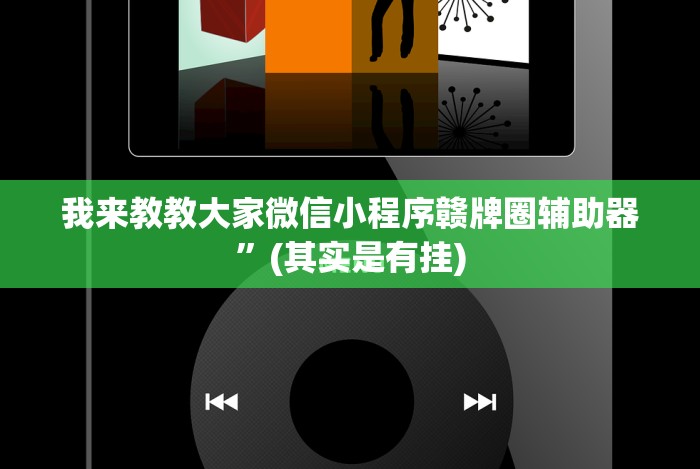 我来教教大家微信小程序赣牌圈辅助器”(其实是有挂)