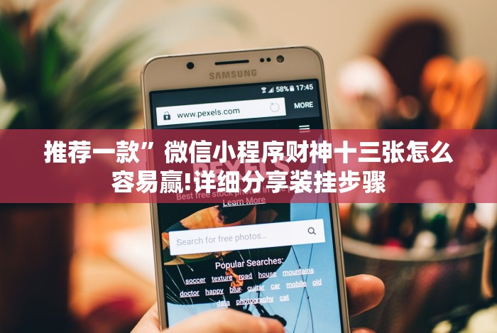 推荐一款”微信小程序财神十三张怎么容易赢!详细分享装挂步骤 推荐一款”微信小程序财神十三张怎么容易赢!详细分享装挂步骤