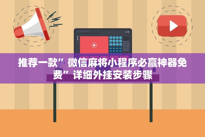 推荐一款”微信麻将小程序必赢神器免费”详细外挂安装步骤 推荐一款”微信麻将小程序必赢神器免费”详细外挂安装步骤