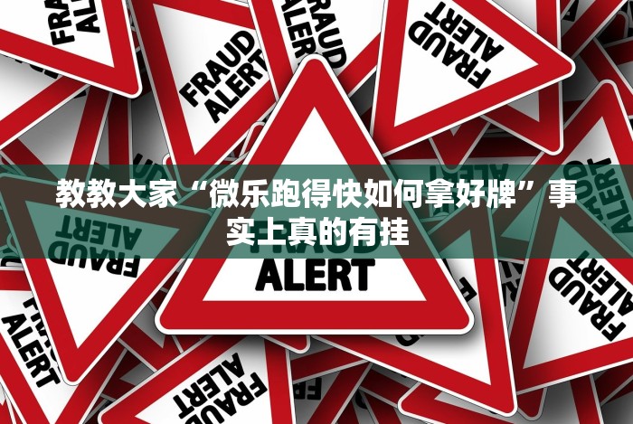 教教大家“微乐跑得快如何拿好牌”事实上真的有挂