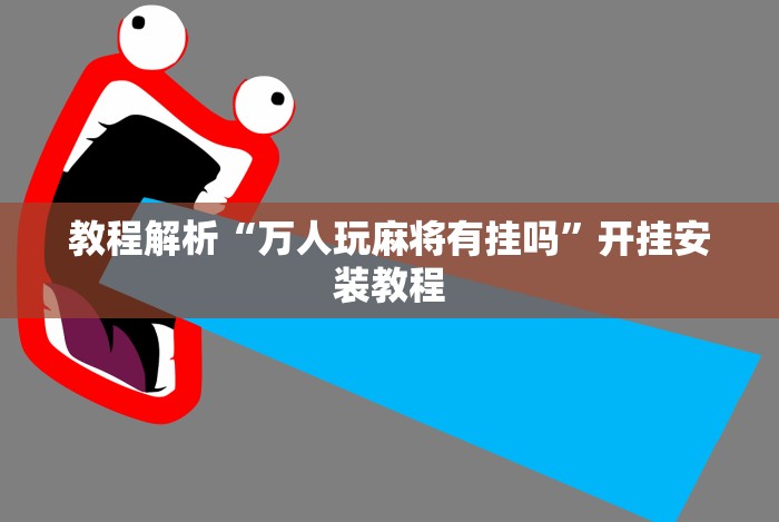 教程解析“万人玩麻将有挂吗”开挂安装教程