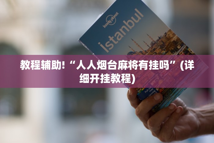 教程辅助!“人人烟台麻将有挂吗”(详细开挂教程) 教程辅助!“人人烟台麻将有挂吗”(详细开挂教程)