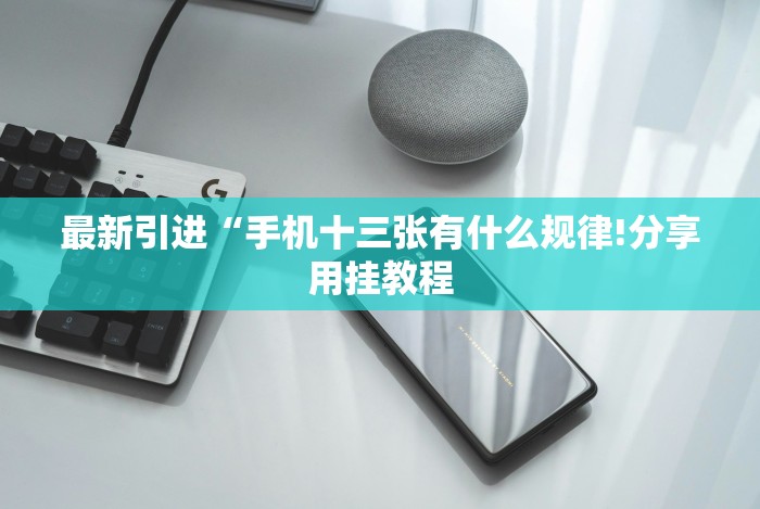 最新引进“手机十三张有什么规律!分享用挂教程