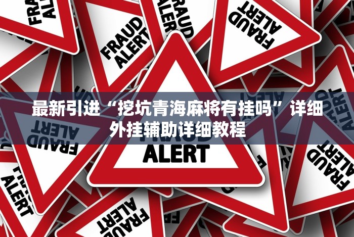 最新引进“挖坑青海麻将有挂吗”详细外挂辅助详细教程