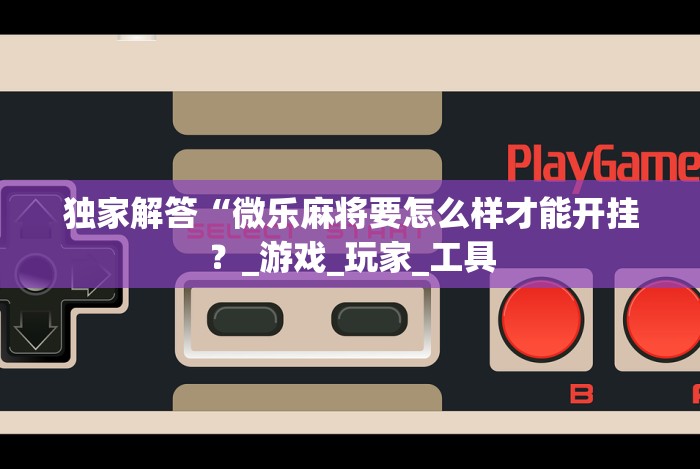 大家普及一下“约战麻将有开挂神器吗!详细开挂教程