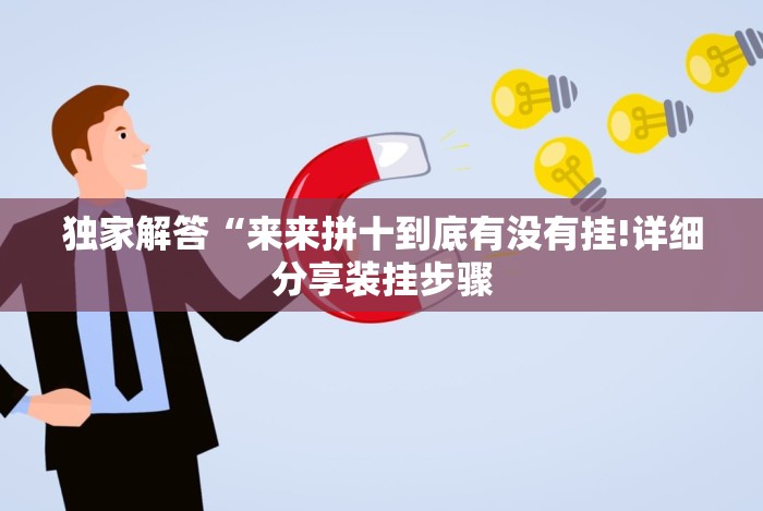 独家解答“来来拼十到底有没有挂!详细分享装挂步骤