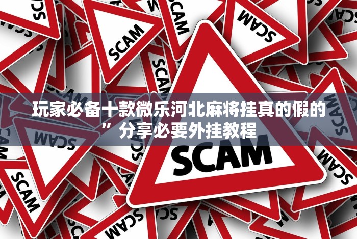 盘点＂微信财神十三张开挂教程”(透视曝光猫腻)