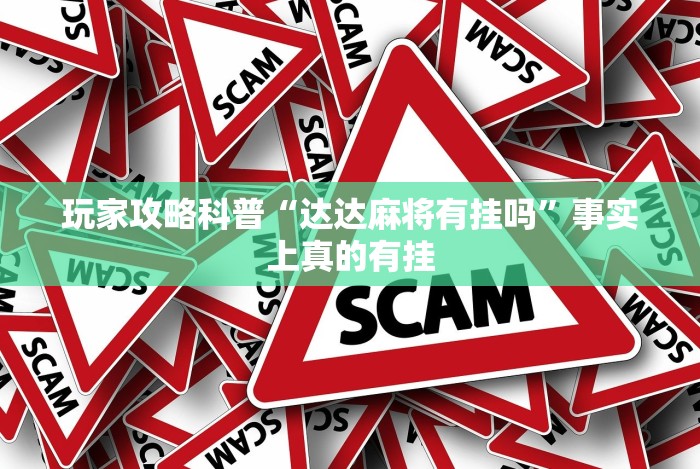 重大来袭“微乐贵州麻将有挂么”(透视曝光猫腻)