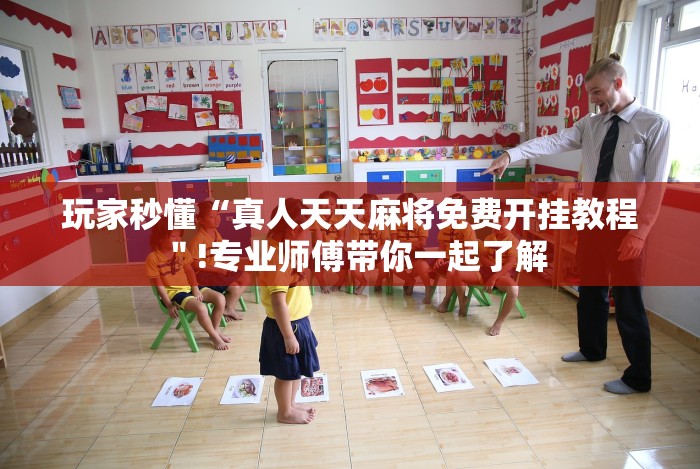 玩家秒懂“真人天天麻将免费开挂教程＂!专业师傅带你一起了解